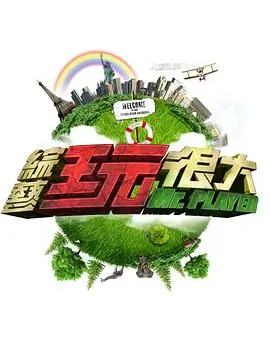 奇思实验室科学趣味综艺节目